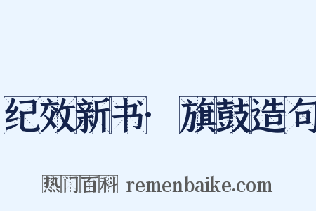 纪效新书·旗鼓造句是什么意思的图片